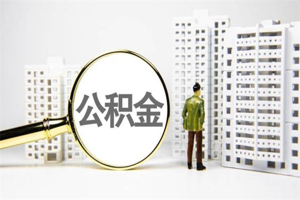 衡阳离职怎样取住房公积金（离职后怎样取公积金）