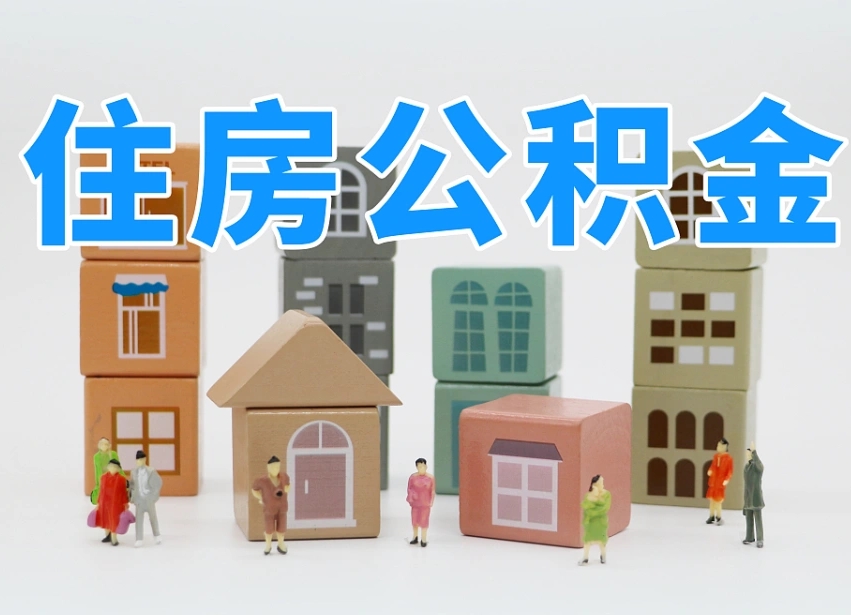 衡阳离职怎样取住房公积金（离职后怎样取公积金）