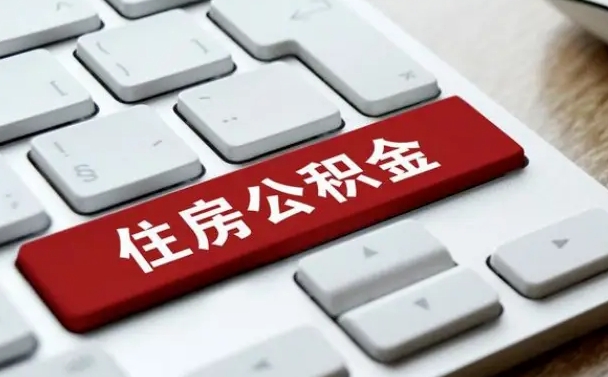 衡阳封存公积金提出（封存公积金提取有什么影响吗）